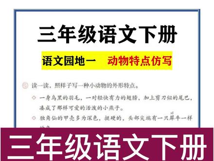 三年级语文下册语文园地一,小动物特点仿写#三年级语文下册 #语文园地一 #仿写 #仿写句子 #涨知识 #学习 #作文素材 #家长必读 #小学作文