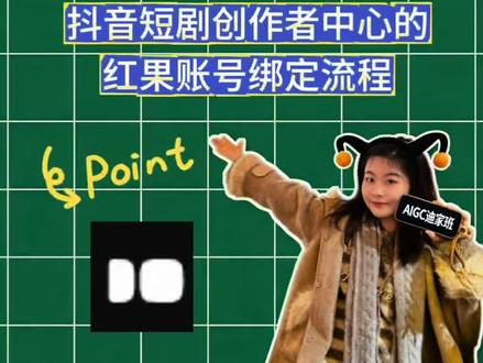 抖音短剧创作者中心如何绑定红果账号 绑定红果账号的流程来咯~~~还没有绑定的小伙伴赶紧绑定起来啦#漫剧 #短剧 #AI漫剧 #迪家班 #发行