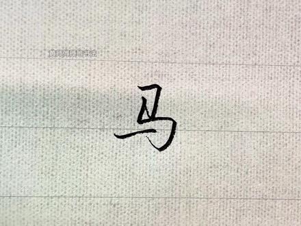 百家姓“马”的行书这样写好看 结构关键:“马头”紧凑,“马身”竖折折钩向右舒展。#练字 #行书 #手写 #写字是一种生活 #硬笔书法