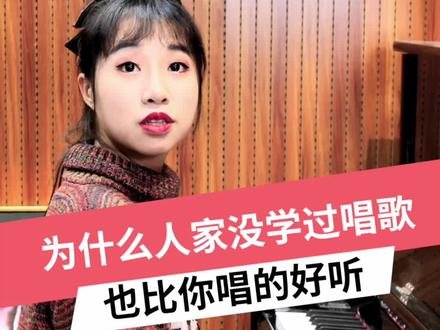 为什么人家没学过唱歌也比你唱的好听 #唱歌 #声乐 @DOU+小助手