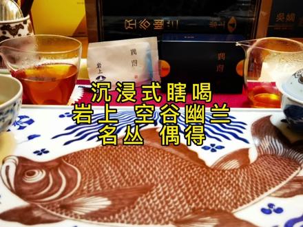 所谓言多必失,真的犹豫要不要发,我怕你们以后见不到我了 岩上 空谷幽兰 偶得#武夷岩茶 #空谷幽兰 #岩上空谷 #老枞水仙 #岩茶八杯茗