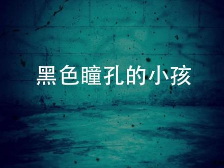 如果你晚上遇到黑瞳小孩,你会害怕嘛?
