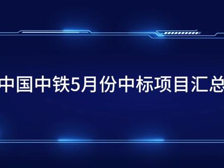 中国中铁五月份中标公路铁路项目汇总,关注我总有你想要找的项目!#路桥地图app