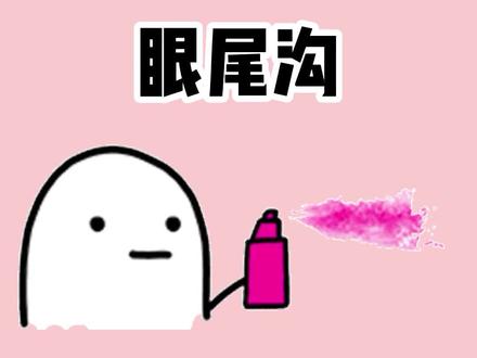 宝儿,你知道什么是眼尾沟啊?你有眼尾沟吗?#眼尾沟#眼影#变美#颜值#涨知识