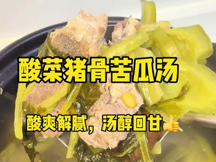 夏天必喝酸菜猪骨苦瓜汤‼️开胃解腻超好喝 夏天没胃口?试试这锅酸菜猪骨苦瓜汤✨
酸香浓郁、回甘不苦,清爽解腻又下饭,全家都爱喝😋
做法简单,厨房小白也能轻松搞定~
#满级吃商通关赛 #美食 #苦瓜汤 #顺德美食 #老火汤