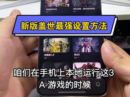 进不去游戏?新版盖世最强设置教程! #盖世游戏#steam游戏 #主机游戏