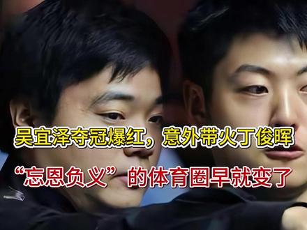 吴宜泽夺冠爆红,意外带火丁俊晖,“忘恩负义”的体育圈早就变了