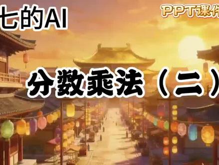 五下数学北师大版ai赋能公开课《分数乘法二》 #数学课件#课件ppt #优质公开课#分数乘法二