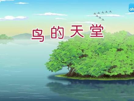 部编版五年级上册语文第23课《鸟的天堂》课文视频动画完整版 预习复习学习背诵好帮手#部编版五年级语文 #五年级语文上册 #五年级语文上册预习 #五年级上册语文 #小学语文