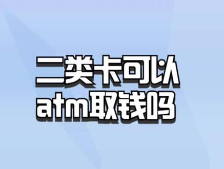 二类卡可以atm取钱吗? #银行 #银行贷款 #银行理财 #银行卡