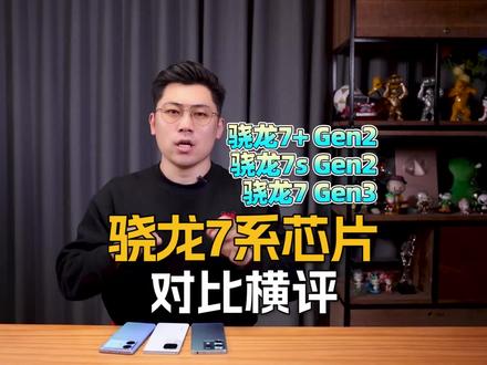 都是中端芯谁更强?三颗高通骁龙7系芯片对比横评(骁龙7+ Gen2/骁龙7s Gen2/骁龙7 Gen3)#骁龙7加gen2 #骁龙7sGen2 #骁龙7Gen3 #高通骁龙 #骁龙7系