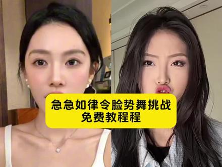 过年在亲戚面前就表演这个教程
急急如律令脸部舞特效
急急如律令脸部舞ai
急急如律令脸部舞
急急如律令妈咪贝贝哄鬼畜版
急急如律令脸部舞特效怎么弄的
急急如律令
急急如律令脸部舞教学
急急如律令脸部舞变装教程
急急如律令手势舞
急急如律令脸部舞完整版
#剪映 #急急如律令脸势舞挑战 #过年在亲戚面前就表演这个 过年在亲戚面前就表演这个特效 #急急如律令脸部舞 #五官乱飞特效 五官乱飞特效制作 五官满天飞特效怎么做