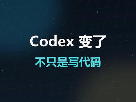 OpenAI Codex 最新更新:这次不只程序员要看 OpenAI 6 月 2 日发布 Codex 新更新:角色插件、Sites 和批注,让 Codex 从“写代码工具”变成更通用的 AI 工作台。分析、市场、销售、设计、投研这些岗位都值得关注。
#OpenAI #Codex #AI工具 #人工智能 #职场效率 #AI办公 #科技前沿