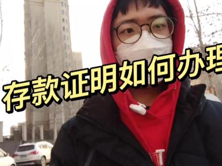出国留学存款证明办理流程:
1.先去银行开户,有银行卡直接去银行存钱即可,我妈妈的卡办完后没用使用,要去银行柜台激活一下
2.到柜台说要办存款证明,需要交20块钱的工本费(可以从卡里扣),存款证明很快就开出来了
3.存款证明开出来以后不能折,利息算活期,如果下签之后要提前解冻,需要带着原件,所以一定一定要保存好。
4.泰国的签证是网申,所以需要扫描一份去官网递签
5.因为出国留学是我妈妈给我提供资金,所以就存在了她的名下,递交的时候需要提供出生证明公证,证明我妈是我妈,当然,存在自己名下也可以。
That‘s all
Thank you very much!
我是小羊,带你一起闯世界!