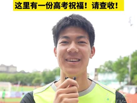 2026高考倒计时4天!这里有一份来自#浙江职业足球俱乐部 的高考祝福,请查收。#高考加油 #2026高考