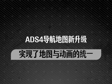 一起来看看ADS4把导航地图做了哪些升级?#ADS4 #辅助驾驶 #鸿蒙智行