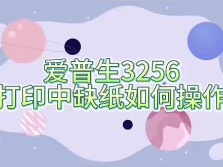 爱普生3256打印中却纸了,怎么继续打印#爱普生墨仓式打印机 #好物推荐🔥