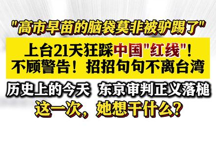 #高市早苗上台21天招招句句不离#台湾!#高市早苗上台21天狂踩中国红线想干什么#东方快评#媒体精选计划