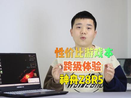 预算不高,这款游戏本可以带来跨级体验!神舟Z8R5实测...#4060游戏本 #神舟 #40系游戏本