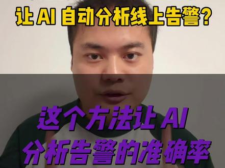 OpenCode + Skills + Grafana MCP 这套组合相当于给 AI 装上了手和眼睛,让 AI 分析线上告警准确率大幅度提升。且具备极其灵活的扩展性!能极大的提升告警处理的效率!#ai #opencode #skills #mcp #干货分享