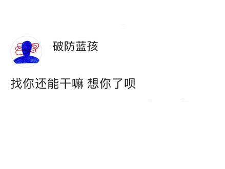 找你还能干嘛 想你了呗