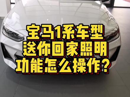 宝马1系车型送你回家照明功能怎么进行操作? #汽车知识 #汽车 #用车技巧 #带你懂车 #懂车帝 #宝马 #宝马1系