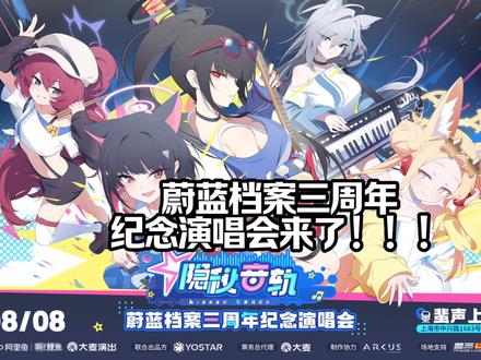 蔚蓝档案要开演唱会?确定参加bw2026漫展!?到底是怎么回事儿?想详细了解就赶紧观看这个视频吧!!!#蔚蓝档案 #Bw2026 #演唱会 #蔚蓝档案三周年