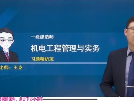 #一级建造师 机电课程王克视频网课,高效备考学习。#逢考必过 #奋战一建 #工程人 #一建