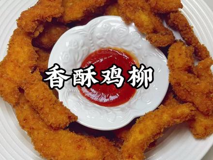 不用出门,在家复刻校门口的香酥鸡柳。
外酥里嫩,一口酥脆,好吃又放心。
做法简单,大人小孩都超爱~
#青年创作者成长计划 #炸鸡柳家常做法 #鸡胸肉的神仙吃法 #家常菜