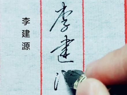 【李建源】你的名字在古代#手写 #书法 #硬笔书法