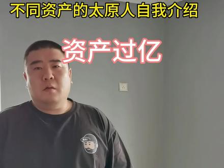 #山西 #太原 #帅哥 #搞笑 一两个亿就不叫钱么