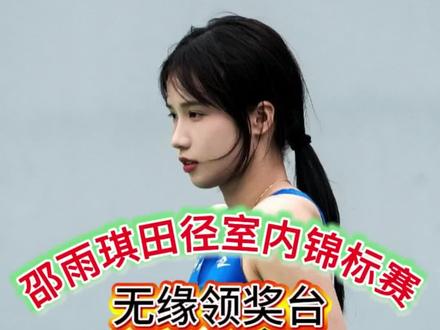 2026亚洲田径室内锦标赛,女子跳高决赛,邵雨琪排名第五,无缘领奖台 #体育 #2026亚洲田径室内锦标赛 #邵雨琪#跳高