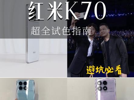 红米K70颜色如何选择?超全试色体验来了 #红米手机 #红米K70 #红米k70pro