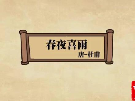 六年级下册 春夜喜雨——杜甫 动画解读古诗:六年级下册 春夜喜雨——杜甫#春夜喜雨