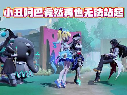 没想到跟礼温的战斗竟然让阿巴永远的失去了双腿? #蛋仔派对