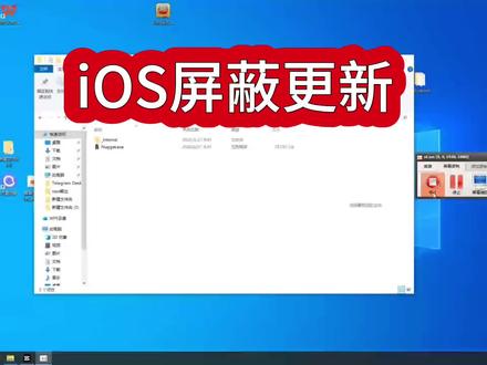 iOS屏蔽更新/~487b3YOBAD~:/ iOS永久屏蔽系统更新视频版,无需巨魔或者越狱,支持17-26#iOS屏蔽更新#iOS屏蔽更新描述文件 #巨魔#越狱