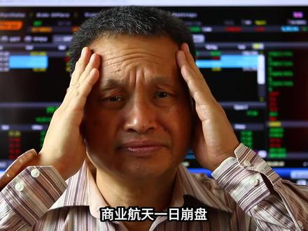 商业航天崩盘:伪概念退潮,硬科技崛起? 商业航天崩盘:伪概念退潮,硬科技崛起?#股票 #A股