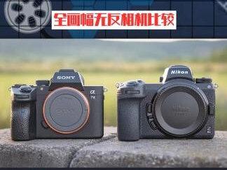 索尼 A7III 与尼康 Z6 II - 全画幅无反相机比较-哪个更适合您? #微单 #摄影器材 #数码科技