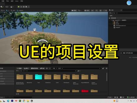 ue5的项目设置#ue5
