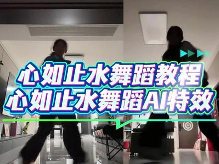 心如止水舞蹈教程 心如止水舞蹈特效一键生成 心如止水舞蹈 转腿教学 罗罗甜甜呀 青花瓷踢腿 心如止水手势舞 爵士舞 #心如止水舞蹈 #轮到我跳心如止水了 #剪映 #心如止水舞蹈教程 #心如止水舞蹈挑战