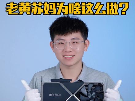 区分三领域显卡,老黄苏妈为什么要这么做呢?#显卡 #英伟达 #4090 #A6000 #A100 #热门 @DOU+小助手