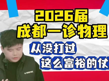 2026届成都一诊物理超详细讲解【选择题】 #成都一诊 #成都一诊物理讲解
