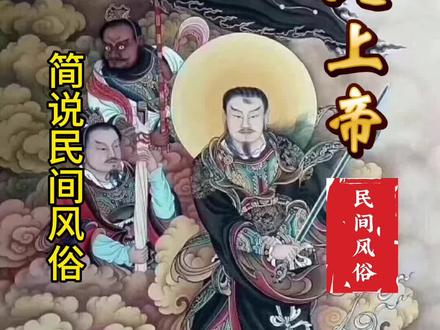 简说民间风俗
玄天上帝
#汕尾阿桂讲古
#神话故事
#仅供娱乐