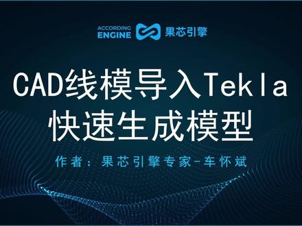 如何用CAD线模导入tekla快速生成模型#CAD #tekla #深化设计#钢结构