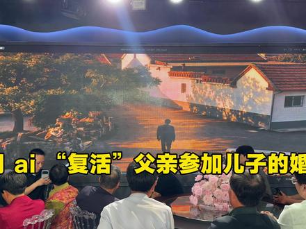 把ai用到了我觉得最有意义的场合上:“逝去的人并没有离开,只是换了一种方式,陪在我身边,我会带着你的爱,继续好好生活。”#再见老张 #婚礼