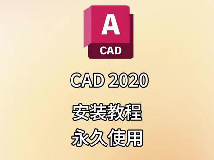 CAD2020详细安装教程!简单拿下! #cad软件安装教程 #cad安装教程 #cad详细教程 #cad基础教程 #cad激活教程