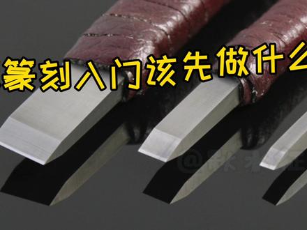 我的入门绝学~#篆刻 #传承文化 #传统文化 #手艺人 #艺术