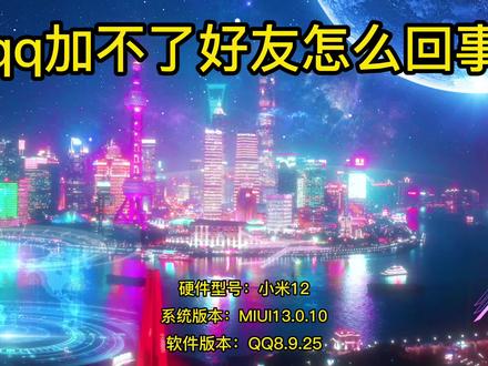 qq加不了好友怎么回事 #qq加不了好友怎么回事