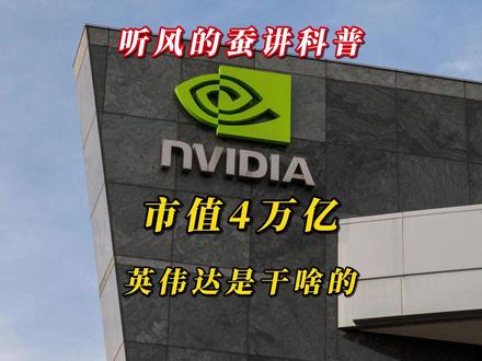 市值4万亿,英伟达是干啥的? #热点 #科技 #科普