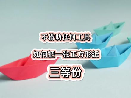 不借助任何工具,把正方形纸三等份 #折纸 #折纸教程 #创意手工 #极度舒适